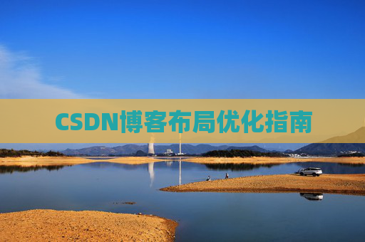 CSDN博客布局优化指南 CSDN博客布局优化指南